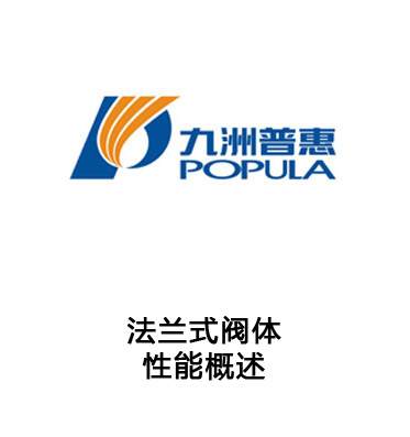 法兰式阀体-性能概述